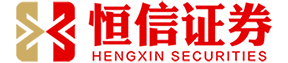 恒信证券配资平台_恒信证券交易平台_恒信证券杠杆平台
