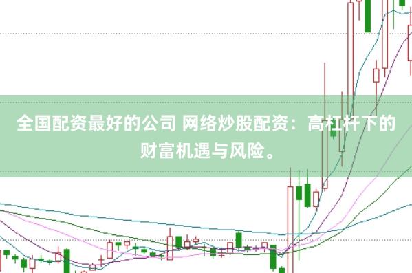 全国配资最好的公司 网络炒股配资：高杠杆下的财富机遇与风险。