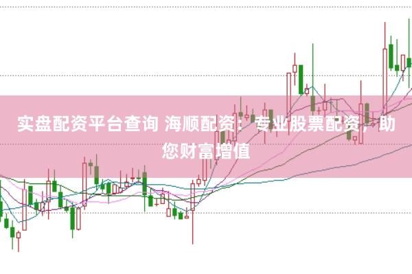 实盘配资平台查询 海顺配资：专业股票配资，助您财富增值