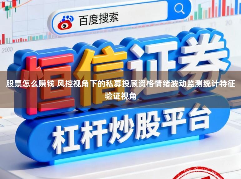 股票怎么赚钱 风控视角下的私募投顾资格情绪波动监测统计特征验证视角