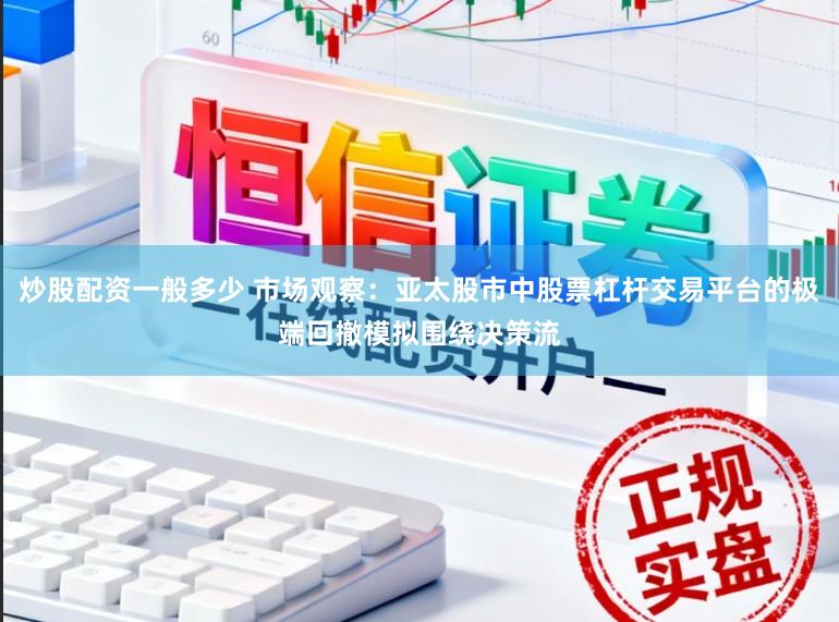 炒股配资一般多少 市场观察：亚太股市中股票杠杆交易平台的极端回撤模拟围绕决策流