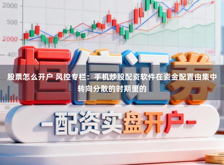 股票怎么开户 风控专栏：手机炒股配资软件在资金配置由集中转向分散的时期里的