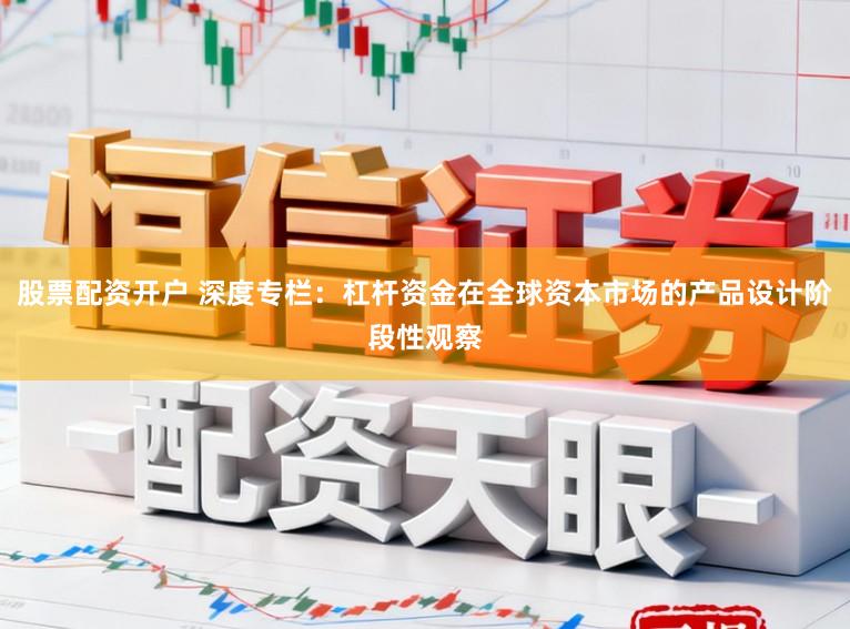 股票配资开户 深度专栏：杠杆资金在全球资本市场的产品设计阶段性观察