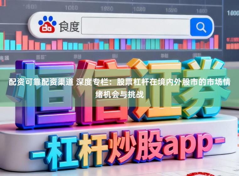 配资可靠配资渠道 深度专栏：股票杠杆在境内外股市的市场情绪机会与挑战