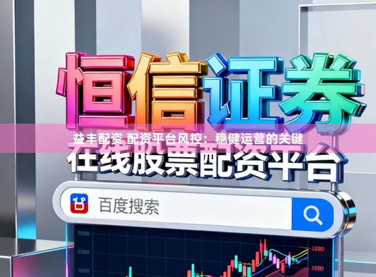 益丰配资 配资平台风控：稳健运营的关键