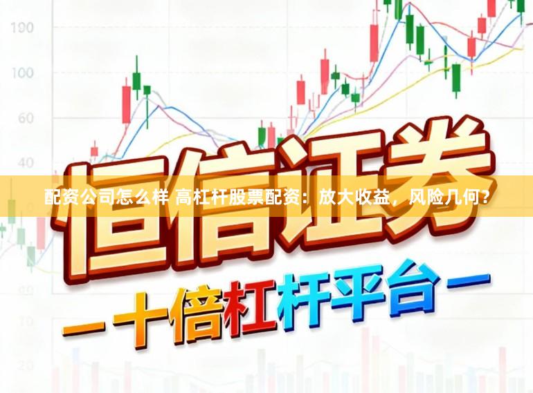 配资公司怎么样 高杠杆股票配资：放大收益，风险几何？
