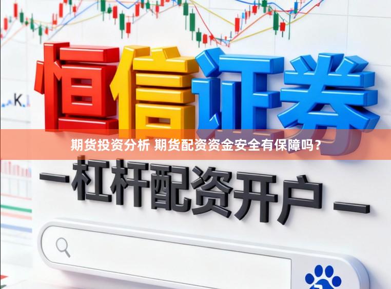 期货投资分析 期货配资资金安全有保障吗？