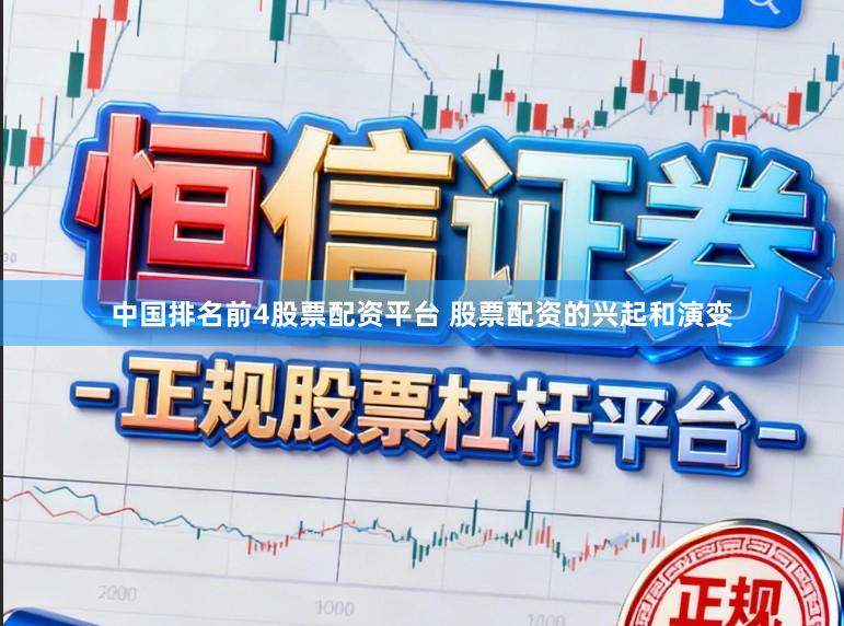 中国排名前4股票配资平台 股票配资的兴起和演变